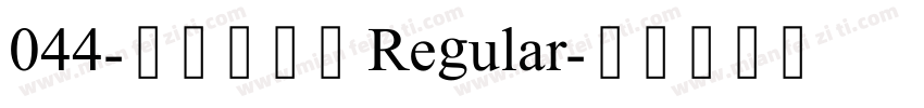 044-上首哥特体 Regular字体转换